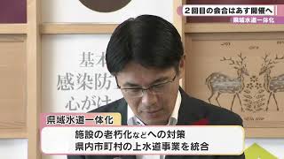 県域水道一体化　企業団設立準備協議会　あす会合開催へ