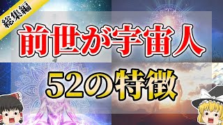 【総集編】魂が宇宙と繋がっている人の特徴52選【ゆっくり解説】