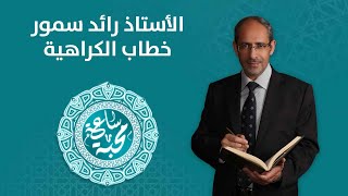 خطاب الكراهية - الأستاذ رائد سمور | ساعة محبة