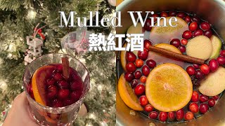 食宴室#39: 聖誕熱紅酒 Mulled wine