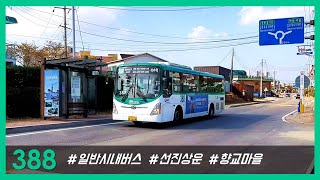 선진상운 388번 (석수역 방향) 1548호 - 향교마을