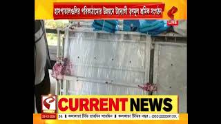 Dooars | Tea Garden Hospital | ডুয়ার্সের অধিকাংশ চা বাগানের হাসপাতালের বেহাল অবস্থা