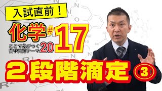 【医学部受験化学】ここで差がつく！苦手問題　〜２段階滴定③〜