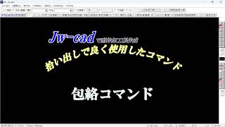 Jw cad　包絡コマンド