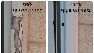 ציפוי משקוף - פטנט בלעדי !!!