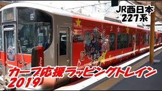 JR西日本227系 カープ応援ラッピングトレイン2019@呉駅20190511