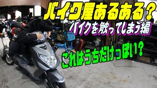 【バイク屋あるある？】あなたもやってしまってる？他のお客さんのバイクを触ってしまう事があったり無かったり・・・お店として対策を考えてみた