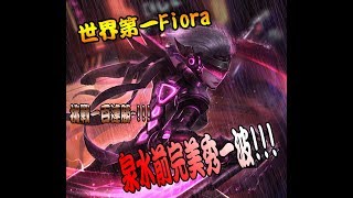 [世界第一Fiora 西門精選] 單雙排位100連勝之44勝!! 牽制兩主力，泉水前極限秀一波三殺!! ((VS蓋倫))