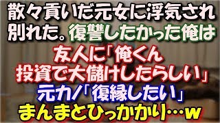 【スカッとする話】 散々貢いだ元女に浮気され別れた。どうしても復讐したかった俺は友人に「俺くん投資で大儲けしたらしい」元カノ「復縁したい」まんまとひっかかり…ｗ スカッと修羅場ラバンダ