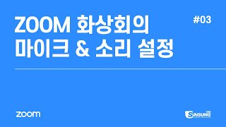 화상회의 매뉴얼 #3 줌 사운드 조정 방법 (ZOOM sound \u0026 mic settings)