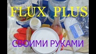 Самодельный флюс Fluxplus своими руками в домашних условиях . Клон EFD .