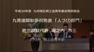 さつま町商工会青年部　九州大会発表　平成30年