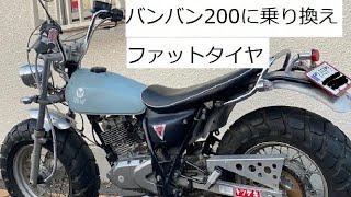 バンバン200に乗り換えました！