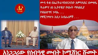 Lualawi ሉዓላዊ-ሙሳ ፋቂ በኤርትራ፣የአየርላንድ አምባሳደር በመቀሌ/ትራምፕ ለነ ኢትዮጵያ የላኩት ማሳሰቢያ /የብልጽግና ጉባኤ /የዋሺንግተኑ አብራሪዎች .