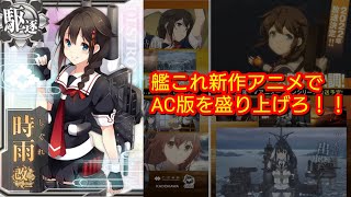 艦これ新作アニメが今年秋放送決定！！AC版への影響を予想してみる【艦これAC】