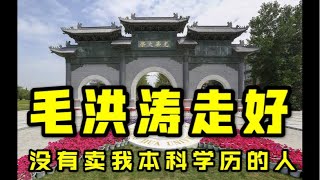 【忆江南】：毛洪涛走好！那个没有卖我本科学历的人！王宏伟：排除刑事案件是套路。陶旭东：溺水的案子最难查！「台北时间 2020.10.16 22:30」第01期