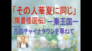 「その人華夏に同じ」(隋書倭国伝)　古のチャイナタウンを尋ねて