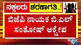 ನಕ್ಸಲರು ಶರಣಾಗತಿ.. ಬಿಜೆಪಿ ನಾಯಕ ಬಿ.ಎಲ್ ಸಂತೋಷ್ ಆಕ್ಷೇಪ | B.L.Santhosh | Public TV