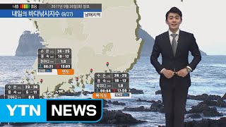 [내일의 바다낚시지수] 9월 27일 전국 비소식 남해안 제주 강한 바람 예상 출조 피해야  / YTN