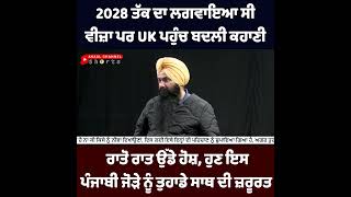 2028 ਤੱਕ ਦਾ ਲਗਵਾਇਆ ਸੀ ਵੀਜ਼ਾ ਪਰ UK ਪਹੁੰਚ ਬਦਲੀ ਕਹਾਣੀ