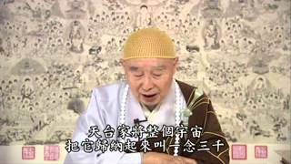 淨空老法師:介爾一念，一念當中，一念不覺，一念三千