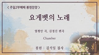 [신반포교회] 요게벳의 노래 | 주일2부 봉헌찬양 | 20250202