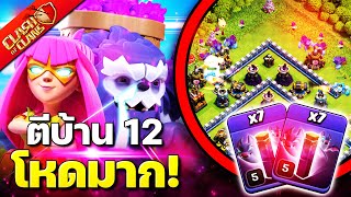 สูตรบ้าน 12 เล่นง่ายที่สุด! เยติซูเปอร์ธนูค้างคาว - Clash of Clans