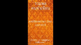 รวมพลคนทำเทียน | กำเนิดไท GumnerdThai