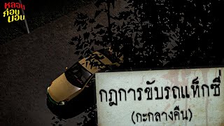 กฎแห่งความหลอน | กฎของคนขับแท็กซี่กะกลางคืน (เรื่องเล่าหลอนบนท้องถนน)