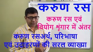 करुण रस KARUN RAS(रस PART 5)CTET/UPTET/UPPOLICE/UPSC/RTET/REET/VDO/LEKHPAL/PATVARI