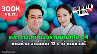 เปิดดวงดี ดวงร้ายน่าตกใจ 64  หมอช้าง จัดอันดับ 12 ราศี แม่นมาก | THAIRATH TALK