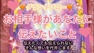 [複雑な想いがありました😌💓]🌈グランタブロー🌈お相手様があなたに伝えたい事❤️‍🔥