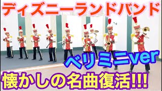 【懐かしの神曲メドレー‼️】ベリミニver東京ディズニーランド・バンド【泣けます‼️】