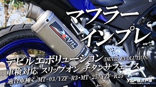 YZF-R25 デビルエボリューション スリップオンマフラー！byYSP横浜戸塚