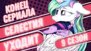 🦄MLP ПОСЛЕДНИЙ 9 сезон (обзор часть 1)