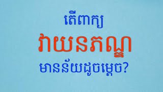 វាយនភណ្ឌ