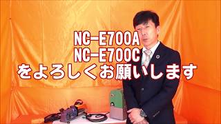 油圧電動ポンプ　NC-E700A、NC-E700C　商品説明動画