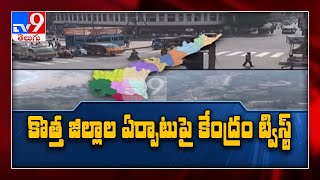 ఏపీలో కొత్త జిల్లాల ఏర్పాటుకు తాత్కాలిక బ్రేక్..! | Break To New Districts Formation in AP | TV9