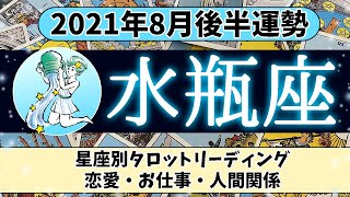 水瓶座♒8月後半～お仕事超イイ感じです！！～≪恋愛・仕事・人間関係タロット占い≫