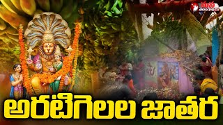 Chetla tandra Lakshmi Narasimha Temple అరటిగెలల జాతర Mana Dharamam| Telugu Devotional Channel |