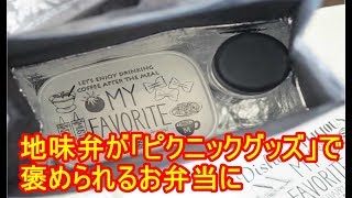 【爆買い】オシャレ番長！セリアで絶対に買うべく商品!！地味弁が「ピクニックグッズ」で褒められるお弁当に