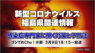 【感染症専門家に聞く対策と予防法】ゴジてれChu！ニュース3月9日放送