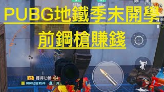 PUBG地鐵季末 開學前1挑兩隊鋼槍轉錢