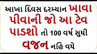 weight loss - આખા દિવસ દરમ્યાન ખાવા પીવાની જો આ ટેવ પાડશો તો 100 વર્ષ સુધી વજન નહિ વધે