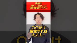 脱毛のカウンセリングは絶対これを確認して！お得にクリニックを契約する為の判断材料になります！