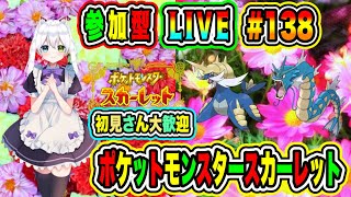 【ポケモンSV🌟参加型】通信対戦🔥BP集め💎交換や鬼フェスで楽しもう🎉初見さん大歓迎💖【氷川つき/VTuber】#ポケモンSV #ポケモン  #138