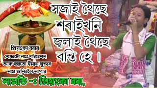 Dihanam।।সজাই থৈছে।।প্ৰিয়ংকা বৰা।এইটোয়ে হয়তো শেষ নাম।।😒😒