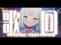 【歌回】如果奇蹟有顏色，那一定是名為妮的色彩。【瓦西瓦瓦 / Vaswawa】