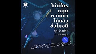 ไม่มีใครหยุดพวกเขาได้แล้วชั่วโมงนี้ CHARBLUES | The MATTER