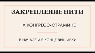 ЗАКРЕПЛЕНИЕ НИТИ НА КОНГРЕСС-СТРАМИНЕ В НАЧАЛЕ И В КОНЦЕ ВЫШИВКИ ПОЛУКРЕСТОМ